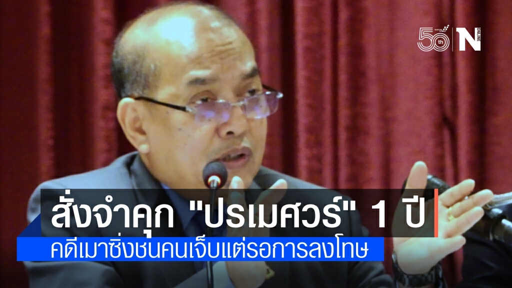 ศาลสั่งจำคุก "ปรเมศวร์"' อธิบดีอัยการฯ เมาซิ่งชนคนเจ็บ