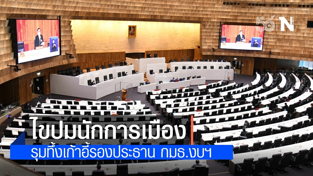 ไขปมนักการเมืองรุมทึ้งเก้าอี้รองประธาน กมธ.งบฯ