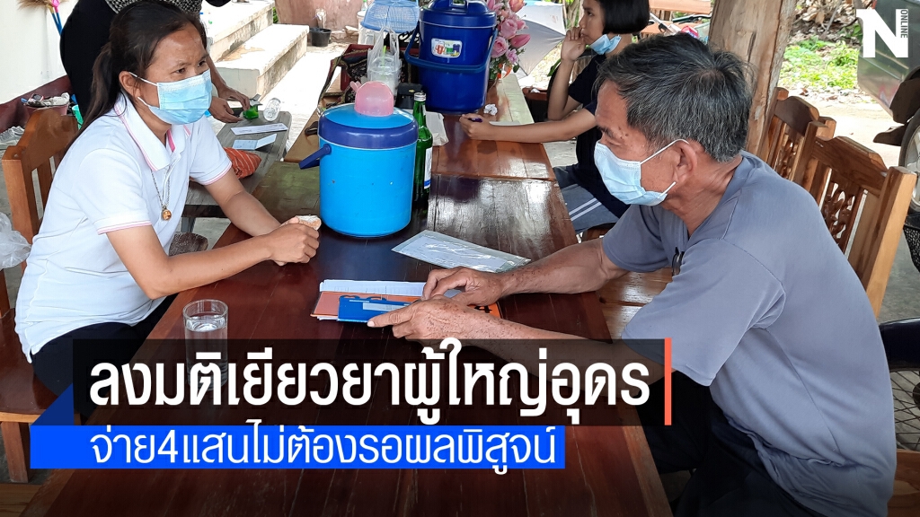สปสช.เขต1เชียงใหม่เยียวยาครอบครัวผู้ใหญ่อุดร4แสนบาท