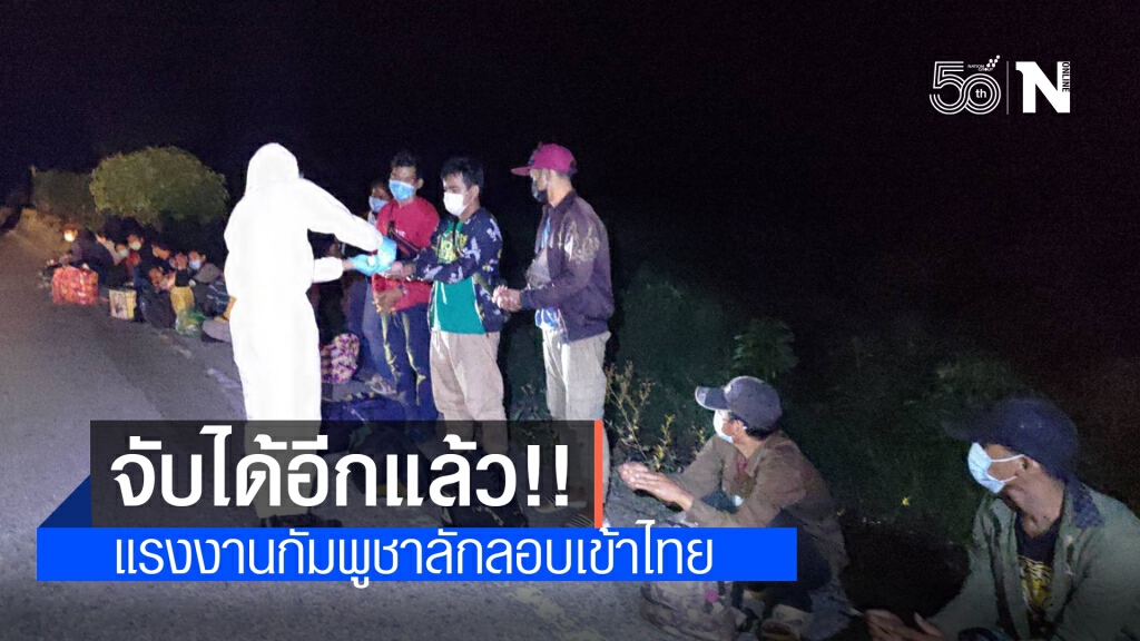เจออีกแล้ว!! แรงงานต่างด้าวชาวกัมพูชาลักลอบเข้าไทยผ่านช่องทางธรรมชาติ 17 คน