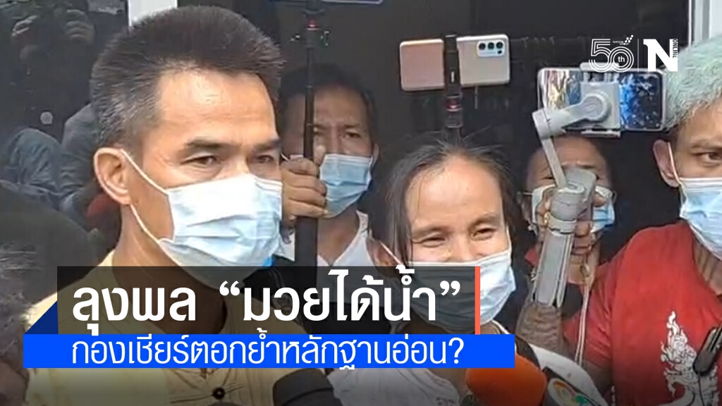 ลุงพล "มวยได้น้ำ" กองเชียร์ตอกย้ำหลักฐานอ่อน?