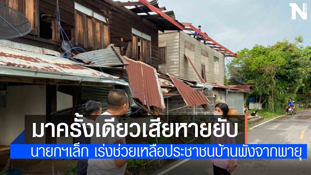 พายุพัดถล่มบ้านเรือนในอำเภอเขาวงเสียหายยับเร่งให้การช่วยเหลือ พายุพัดถล่มบ้านเรือนในอำเภอเขาวงเสียหายยับเร่งให้การช่วยเหลือ
