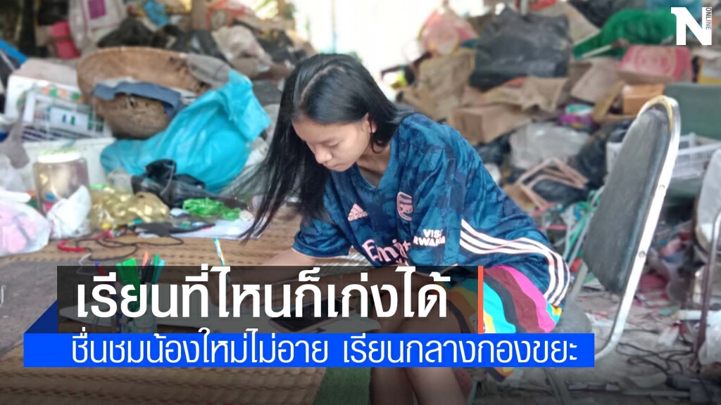 ชื่นชม นักเรียน ม.6 ไม่อายเรียนออนไลน์กลางกองขยะ ชื่นชม นักเรียน ม.6 ไม่อายเรียนออนไลน์กลางกองขยะ
