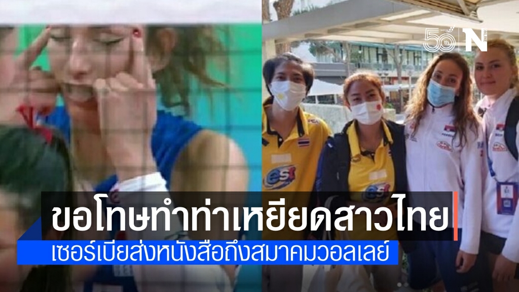 วอลเลย์บอลเซอร์เบีย ส่งหนังสือขอโทษทำท่าเหยียดนักตบสาวไทย