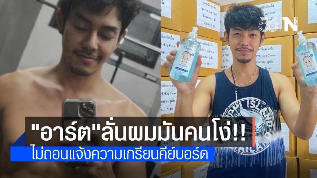 "อาร์ต" ลั่นผมคนโง่ฟังไม่รู้เรื่อง ไม่สนคำขอโทษเกรียนคีย์บอร์ด