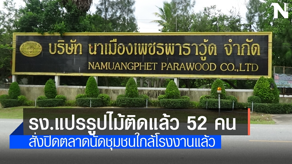 พนง.รง.แปรรูปไม้ยางติดโควิด 52 คน