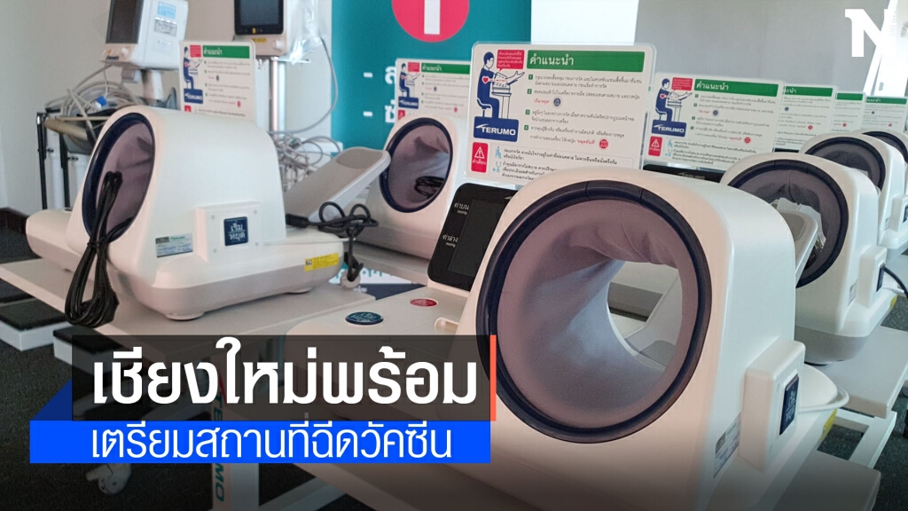 เชียงใหม่เตรียมสถานที่พร้อมฉีดวัคซีน7มิ.ย.นี้