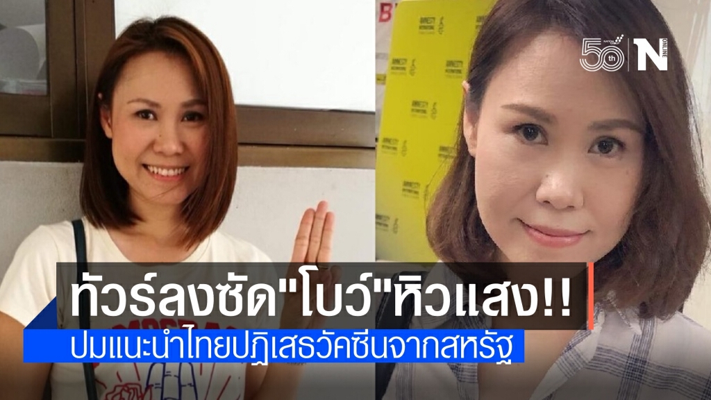 ทัวร์ลง "โบว์ ณัฏฐา" แนะนำไทยควรปฏิเสธวัคซีนแบ่งปันจากสหรัฐ