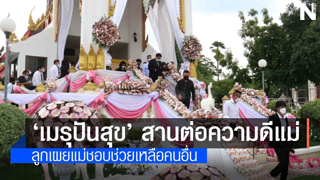 จัดงานศพแบบ เมรุปันสุข ช่วยผู้ป่วยติดเตียงและบุคลากรแพทย์