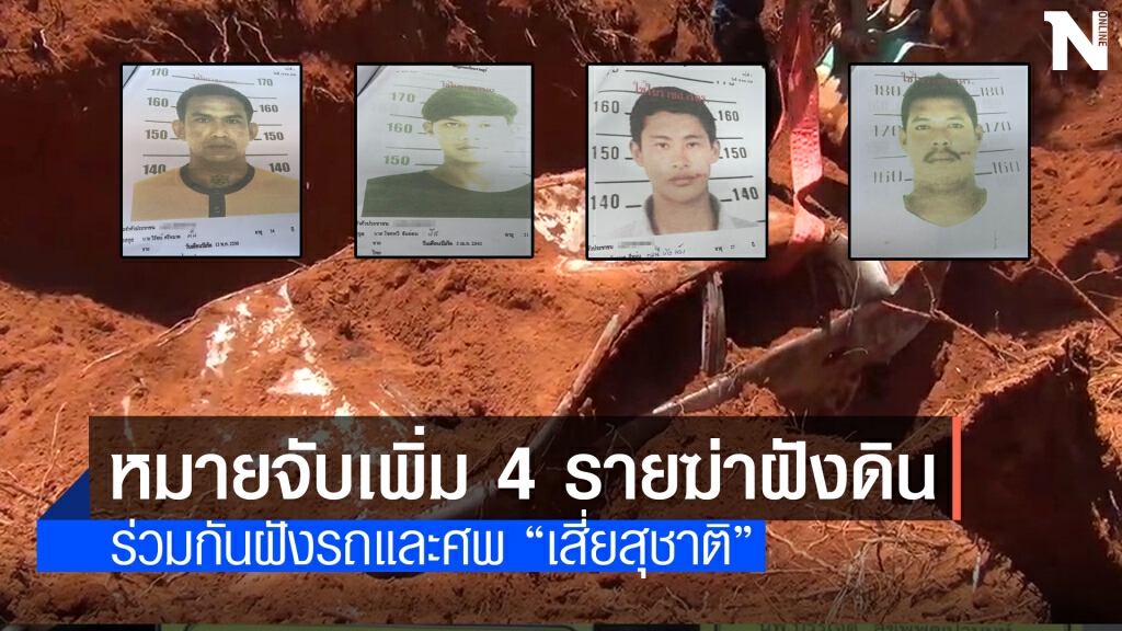หมายจับเพิ่มอีก 4 รายร่วมกันฆ่าโหด "เสี่ยสุชาติ"