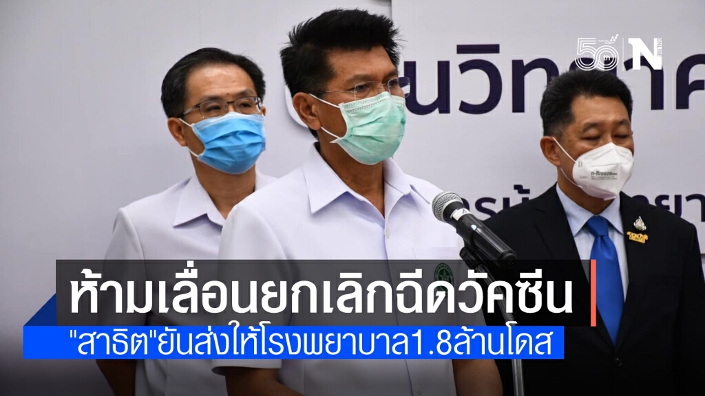 "สาธิต" ยันกระจายวัคซีนแล้ว 1.8 ล้านโดส สั่งห้าม รพ.เลื่อนฉีด