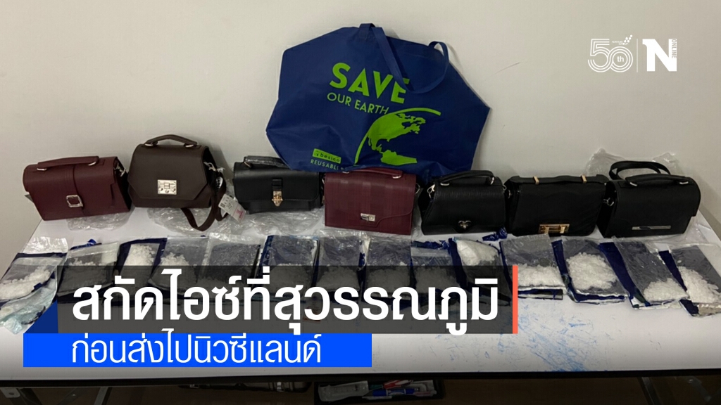 พบไอซ์ 520 กรัมโผล่สุวรรณภูมิ ก่อนร่วมไฟลท์นิวซีแลนด์