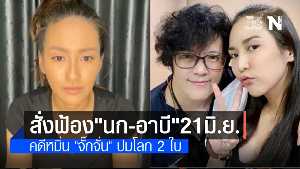 ตร.นัดสั่งฟ้อง "นก-อาบี" คดีหมิ่นประมาท "จั๊กจั่น" 21 มิ.ย.