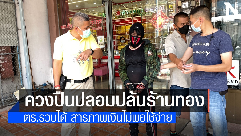 ควงปืนและมีดบุกจี้ชิงทอง หนีไม่รอด บ่นอยากได้เงิน ควงปืนและมีดบุกจี้ชิงทอง หนีไม่รอด บ่นอยากได้เงิน