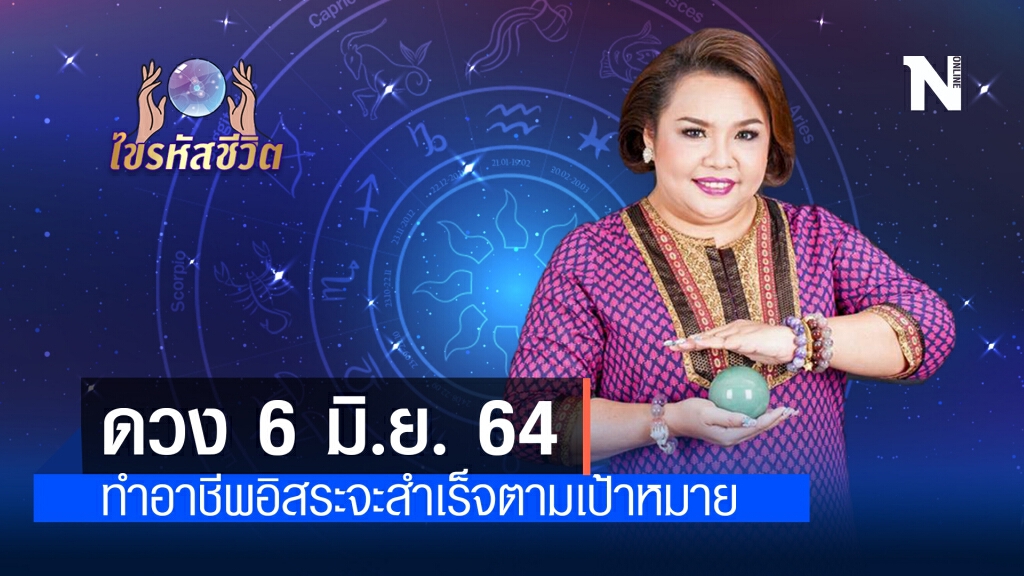 ดวงประจำวันอาทิตย์ 6 มิถุนายน  พ.ศ. 2564 มีเกณฑ์ทำอาชีพอิสระจะสำเร็จตามเป้าหมาย