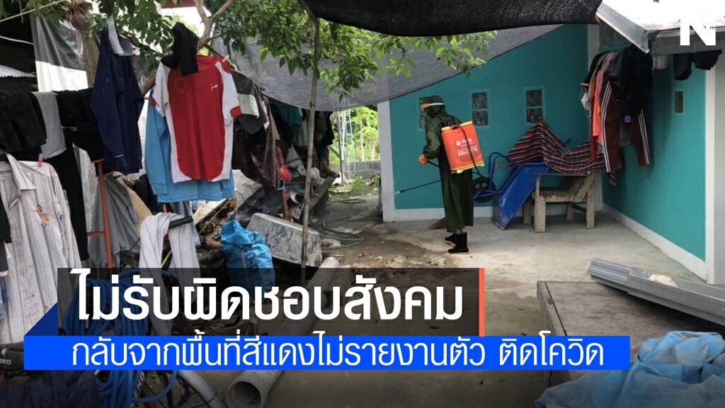 วุ่นอีกแรงงานติดโควิดจากพื้นที่เสี่ยงไม่รายงานตัวโผล่ตั้งวงดื่ม ร่วมงานศพ