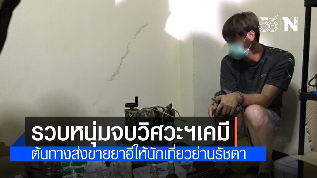 รวบหนุ่มจบวิศวะฯเคมี หันมาผลิตยาอี ส่งขาย พบอุปกรณ์วิทย์ครบครัน รวบหนุ่มจบวิศวะฯเคมี หันมาผลิตยาอี ส่งขาย พบอุปกรณ์วิทย์ครบครัน