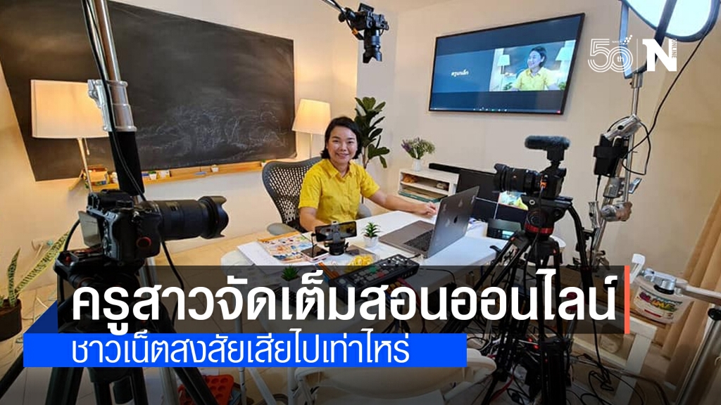 ชาวเน็ตฮือฮาเบื้องหลังการสอน "ครูนกเล็ก" จัดเต็มอุปกรณ์ขนาดนี้สงสัยเสียไปกี่แสน
