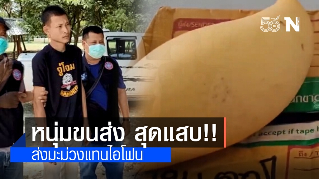 พนักงานคัดแยกสินค้า สุดแสบ!! ฉกไอโฟน 8 เครื่อง ยัดมะม่วงใส่กล่องส่งลูกค้า