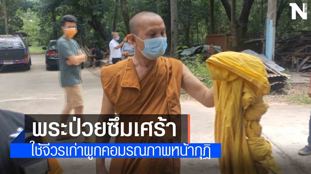 สลด!! หลวงพ่อป่วยซึมเศร้า ผูกคอลาโลกที่ต้นมะขามหน้ากุฎิ