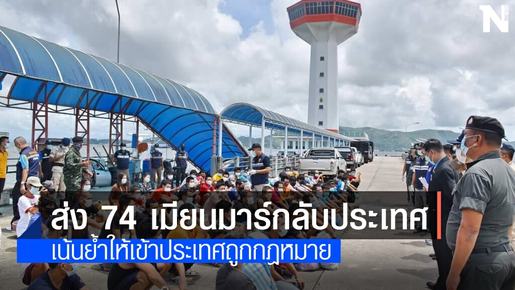 ระนองส่งเมียนมาร์ 74 คนกลับประเทศทางเกาะสอง