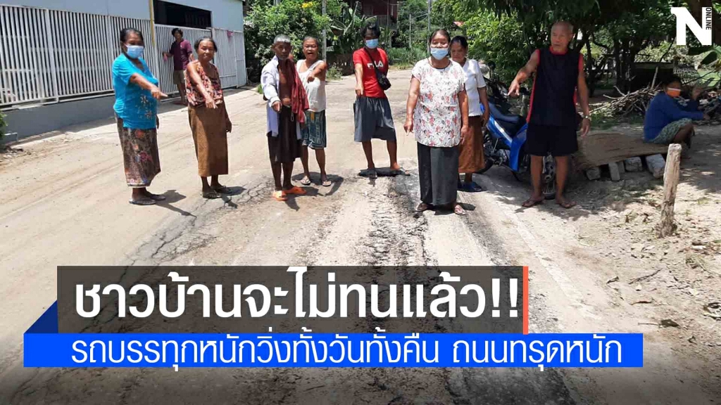 รวมตัวโวย รถบรรทุกหนักทำถนนพังฝุ่นคลุ้งเดือดร้อนหนัก