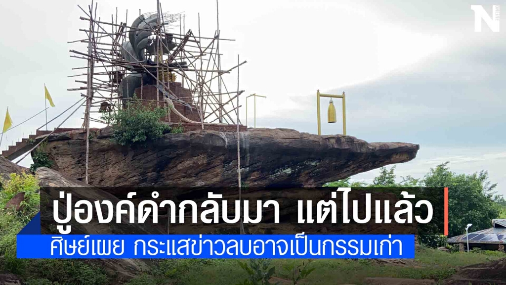 ไร้เงาปู่องค์ดำ ที่สำนักผาหินเพิง ลูกศิษย์เผยกลับมาจริงแต่ออกไปธุดงค์ ไร้เงาปู่องค์ดำ ที่สำนักผาหินเพิง ลูกศิษย์เผยกลับมาจริงแต่ออกไปธุดงค์