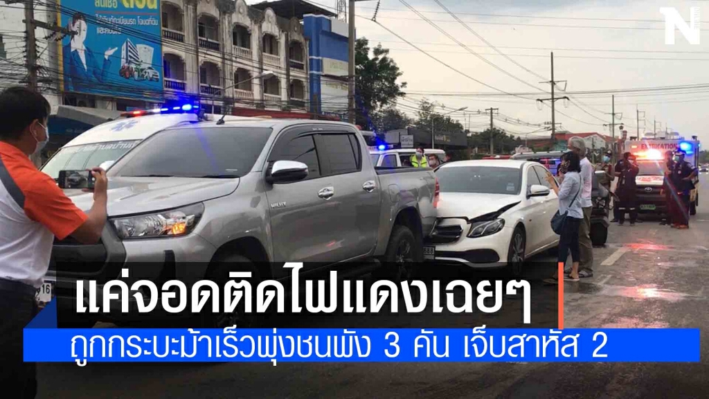 รถเบนซ์จอดติดไฟแดงถูกชนท้าย คนขับกระบะเจ็บสาหัส 2 ราย รถเบนซ์จอดติดไฟแดงถูกชนท้าย คนขับกระบะเจ็บสาหัส 2 ราย
