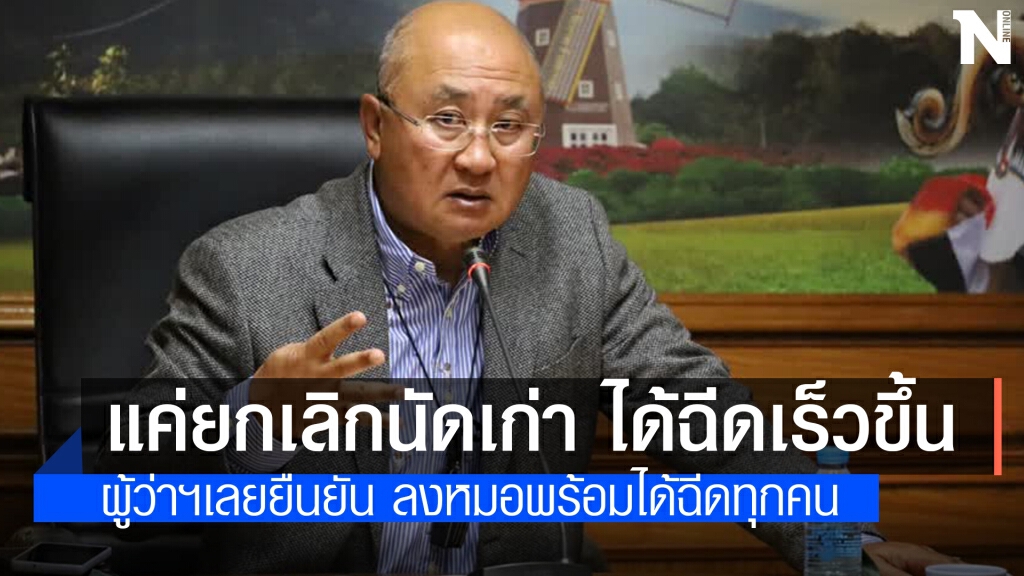 ผู้ว่าฯเลยยืนยันใครลงหมอพร้อมได้ฉีดวัคซีนทุกคน