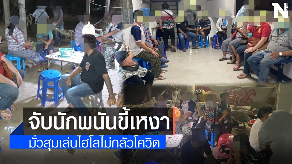 จับนักพนันมั่วสุมเล่นไฮโลไม่กลัวโควิด จับนักพนันมั่วสุมเล่นไฮโลไม่กลัวโควิด