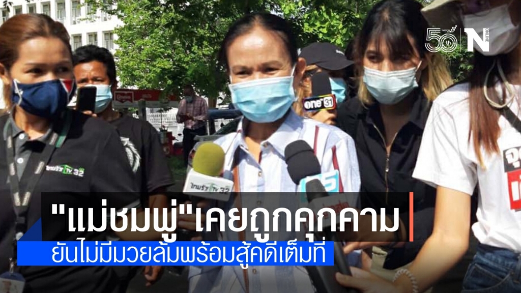 "แม่ชมพู่" พร้อมสู้คดีเต็มที่ ยันเคยถูกคุกคามหวั่นไม่ปลอดภัย