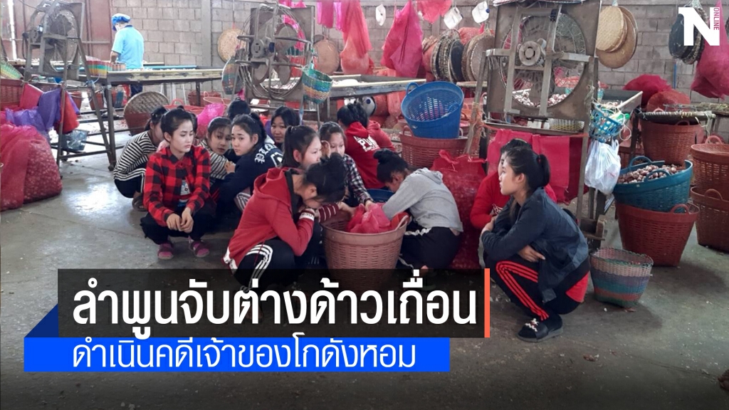 ค้นโกดังหอมเจอต่างด้าวเถื่อน21คน ค้นโกดังหอมเจอต่างด้าวเถื่อน21คน