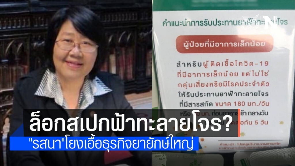 "รสนา" สงสัยล็อกสเปก "ฟ้าทะลายโจร" สู้โควิด เอื้อนายทุนยา?