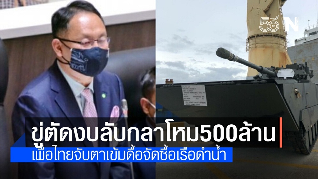 เพื่อไทยขู่ตัดงบลับกลาโหม 500 ล้าน จับตาเข้มซื้อเรือดำน้ำ