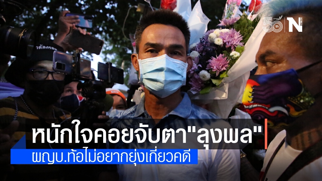 ผู้ใหญ่บ้านกังวลใจต้องคอยจับตา "ลุงพล" ระบุไม่อยากยุ่งเกี่ยวคดีดัง