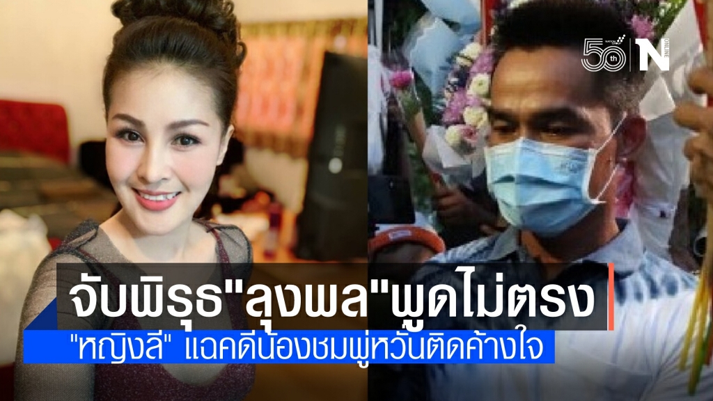 "หญิงลี" ค้างคาใจ "ลุงพล" ให้ข้อมูลน้องชมพู่หายตัวไม่เคยตรงกัน