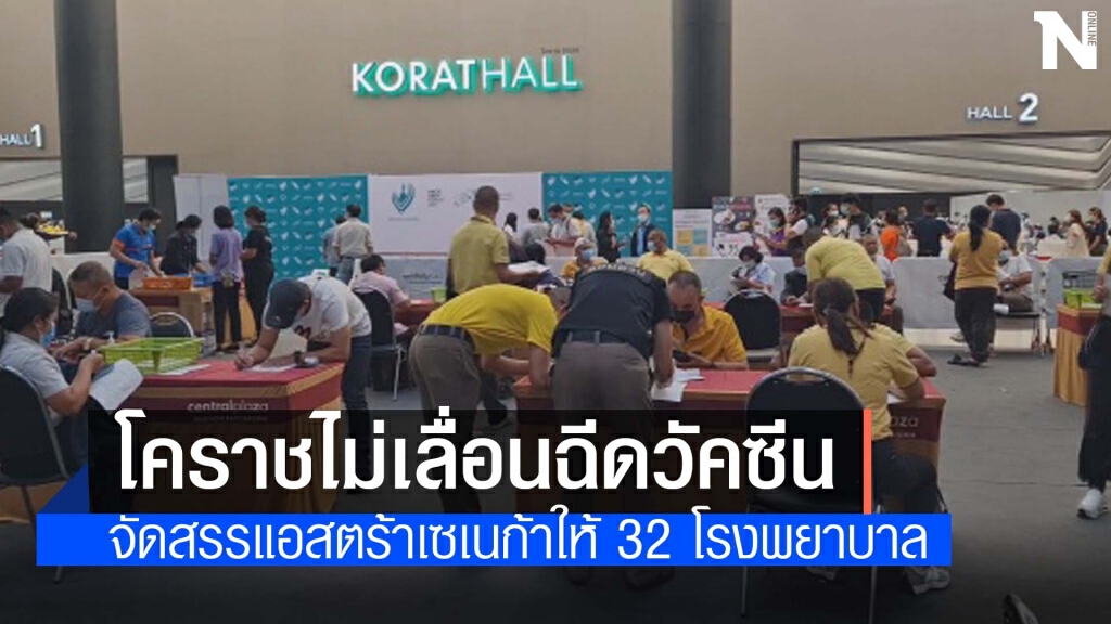 โคราชจัดสรรแอสตร้าเซเนก้า ให้ 32 รพ.ฉีดทั้งจังหวัด โคราชจัดสรรแอสตร้าเซเนก้า ให้ 32 รพ.ฉีดทั้งจังหวัด