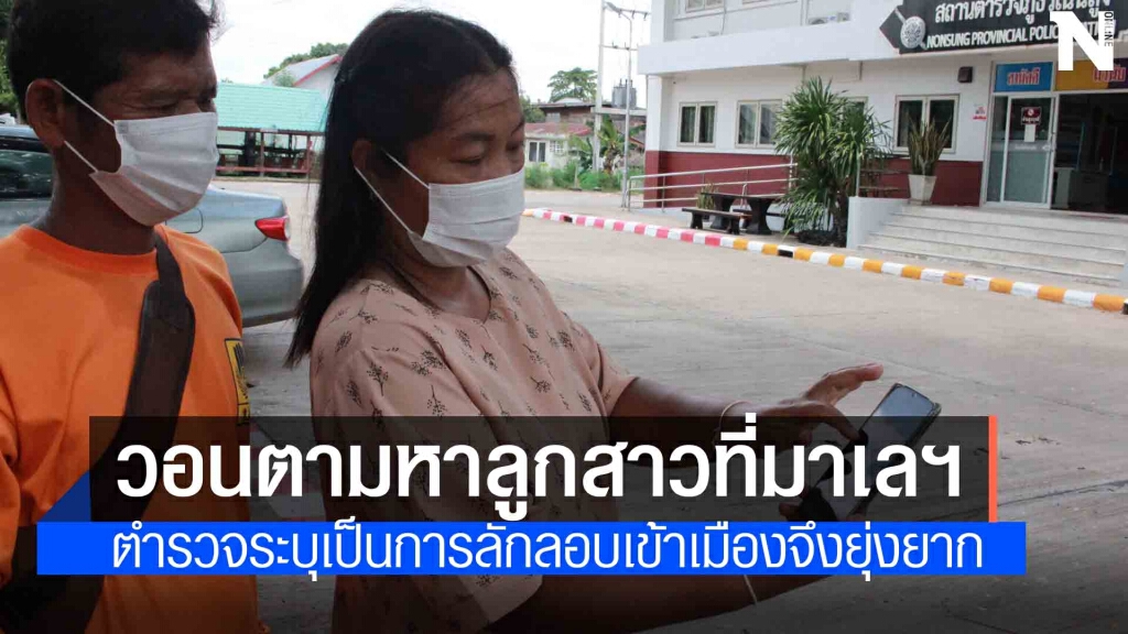 ผู้ช่วยผู้ใหญ่บ้านแจ้งความลูกสาวไปทำงานมาเลเซียหายตัวปริศนา