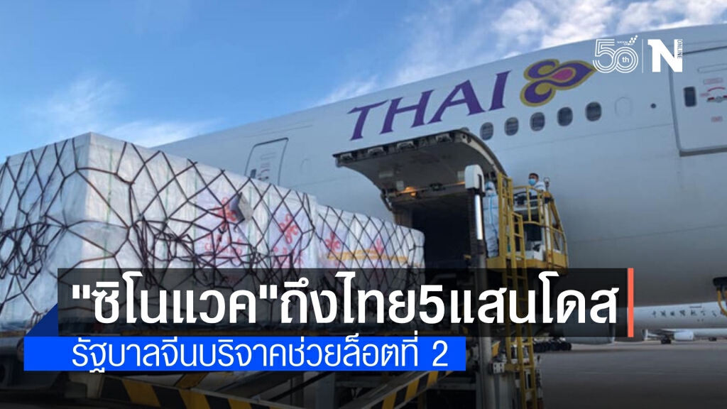 รัฐบาลจีนบริจาควัคซีน "ซิโนแวค" ให้ไทยอีก 5 แสนโดส รัฐบาลจีนบริจาควัคซีน "ซิโนแวค" ให้ไทยอีก 5 แสนโดส