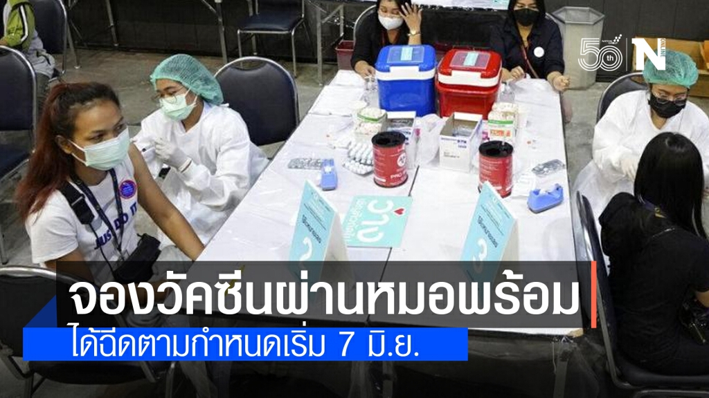 สธ.ยันชัด!! ลงทะเบียนจองวัคซีนผ่าน "หมอพร้อม" ได้ฉีดตามกำหนดแน่นอน เริ่ม 7 มิ.ย. สธ.ยันชัด!! ลงทะเบียนจองวัคซีนผ่าน "หมอพร้อม" ได้ฉีดตามกำหนดแน่นอน เริ่ม 7 มิ.ย.