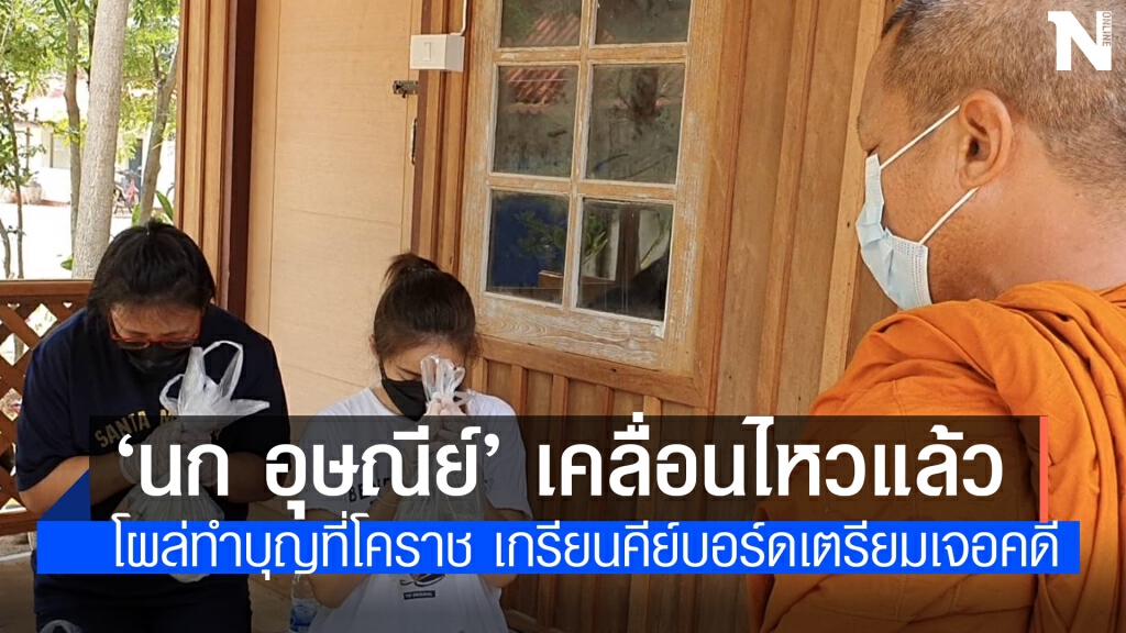 "นก อุษณีย์" ทำบุญเสริมกำลังใจที่โคราช "นก อุษณีย์" ทำบุญเสริมกำลังใจที่โคราช