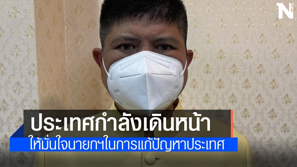 "แรมโบ้"ขอให้มั่นใจนายกฯ ประเทศกำลังเดินหน้า