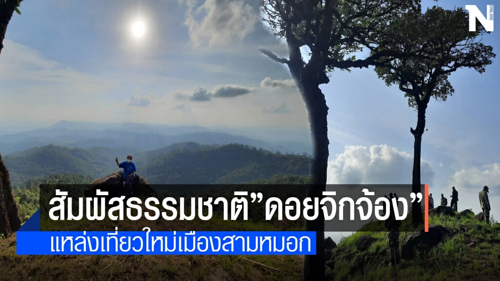 หนาวนี้แม่ฮ่องสอนชวนเที่ยว"ดอยจิกจ้อง"