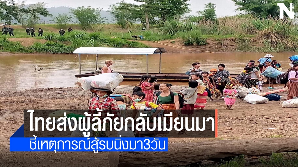 ทหารเมียนมารับกลับปชช.หนีภัยสู้รบ380คน