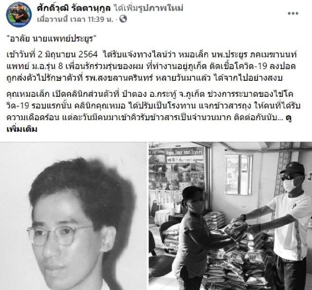 แห่อาลัย "หมอเล็ก" เจ้าของคลินิกใจบุญ ติดโควิดเสียชีวิตแล้ว