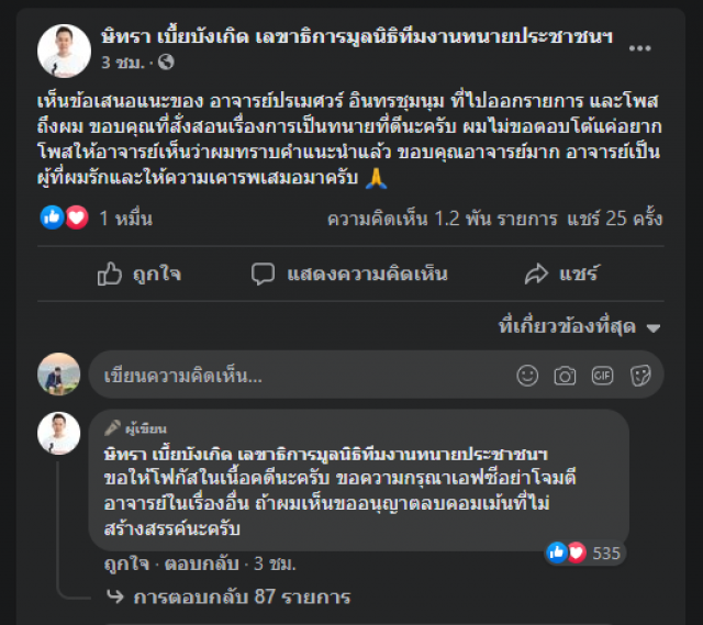 "ทนายตั้ม" ไม่ขอโต้ "ปรเมศวร์" โพสต์สอนเชิงทนายดีควรฟังมากกว่าพูด