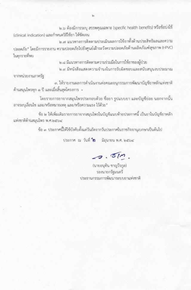 "รสนา" สงสัยล็อกสเปก "ฟ้าทะลายโจร" สู้โควิด เอื้อนายทุนยา?