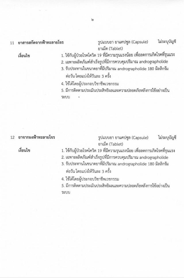 "รสนา" สงสัยล็อกสเปก "ฟ้าทะลายโจร" สู้โควิด เอื้อนายทุนยา?