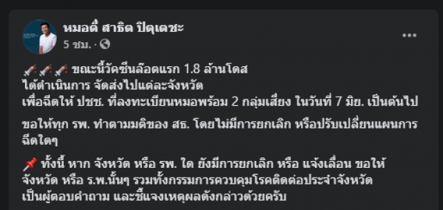 "สาธิต" ยันกระจายวัคซีนแล้ว 1.8 ล้านโดส สั่งห้าม รพ.เลื่อนฉีด