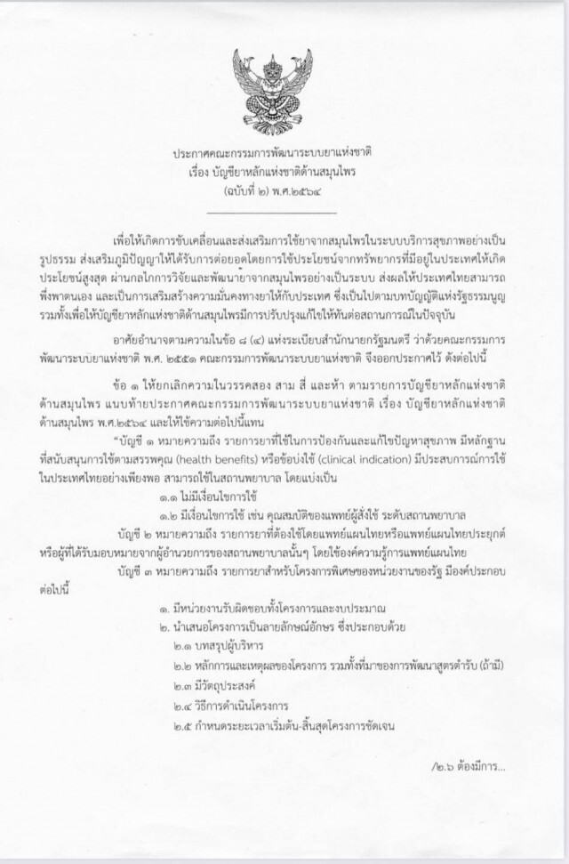 "รสนา" สงสัยล็อกสเปก "ฟ้าทะลายโจร" สู้โควิด เอื้อนายทุนยา?